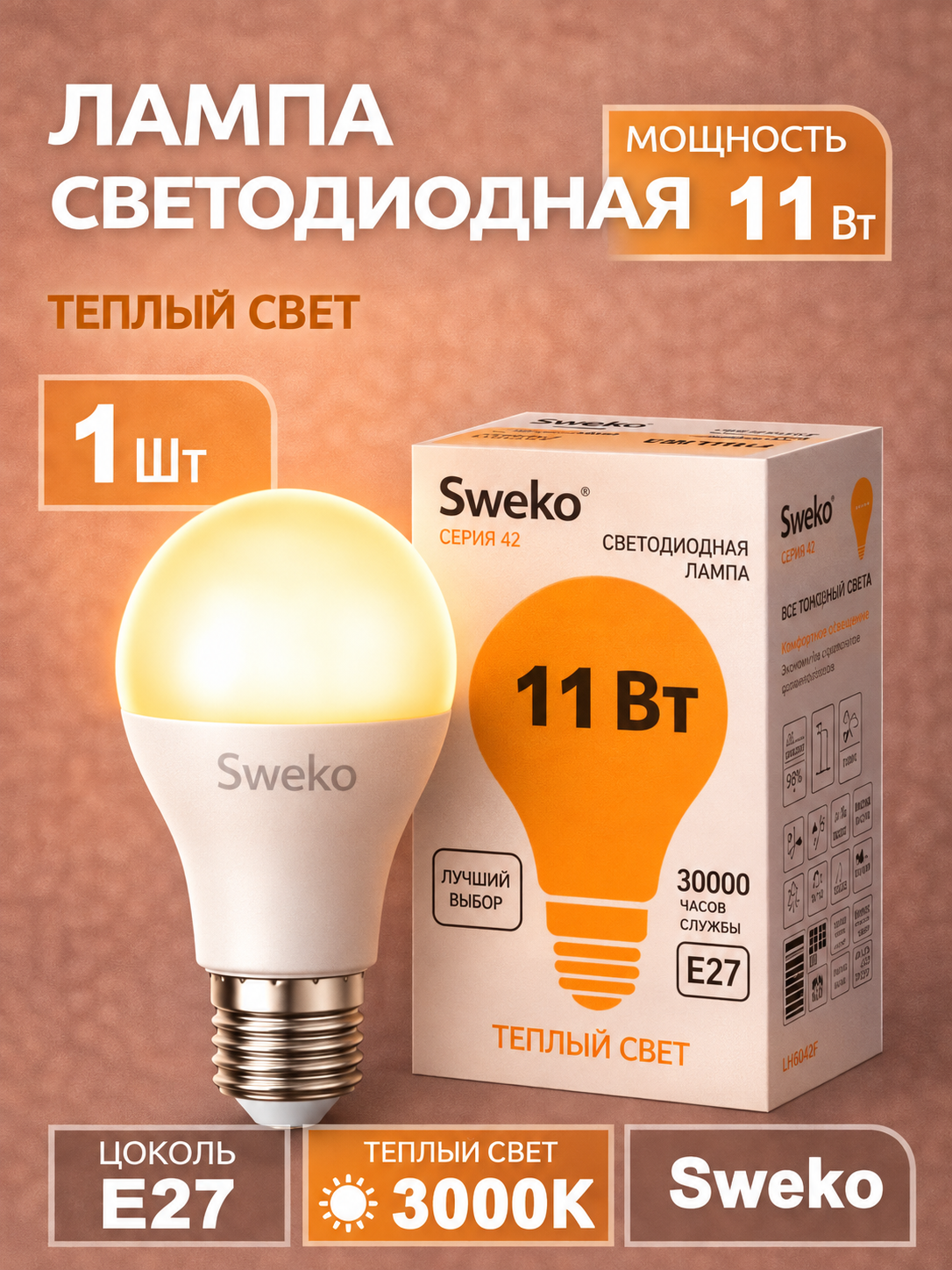 Лампа Sweko E27 светодиодная 11,0 Вт тёплый белый свет 3000К (60х106мм) лампочка A60 (38426)