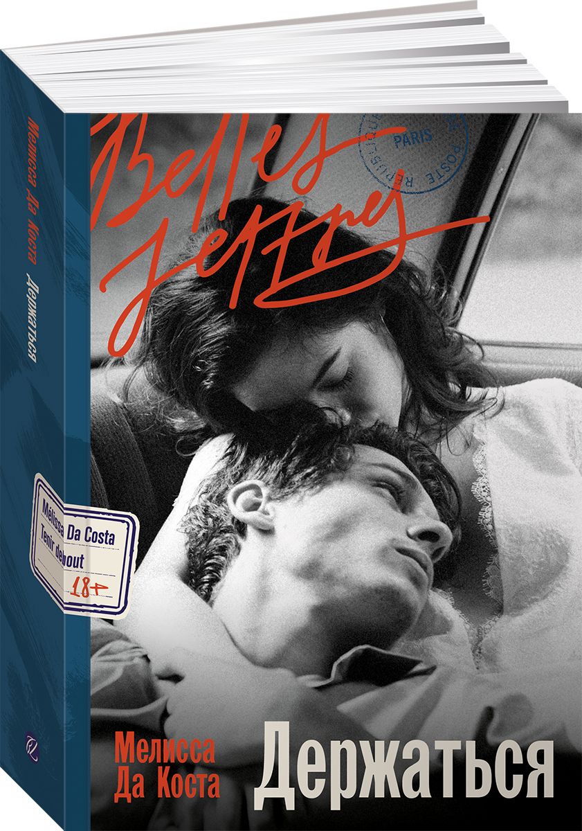 Книга "Держаться" / Мелисса да Коста / Издательство: Belles Lettres — фото 1