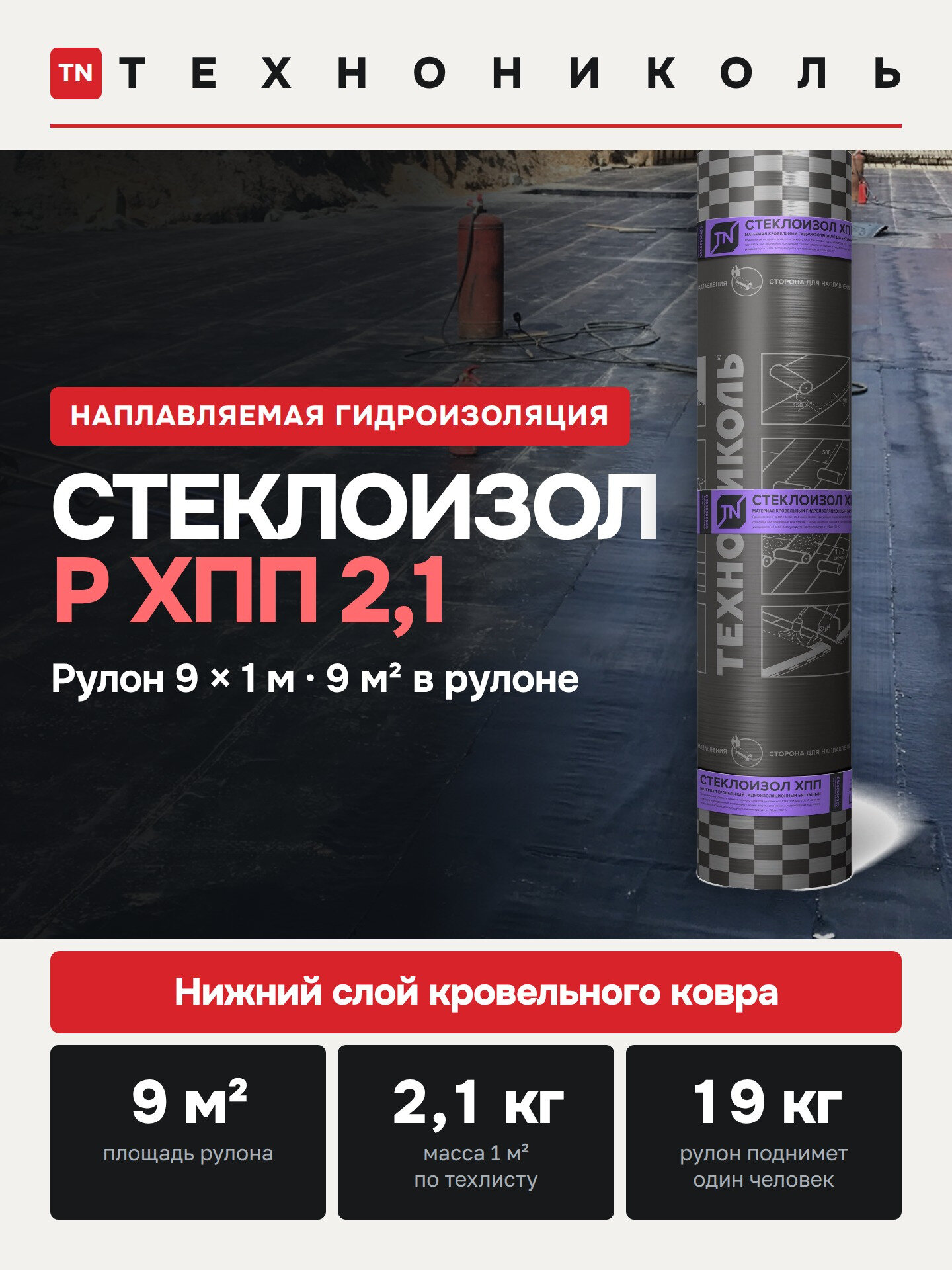 Гидроизоляция для кровли рулонная Технониколь Стеклоизол Р ХПП 9м х 1м, 9м2