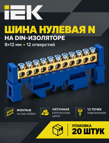 Изображение товара Шина N "ноль" IEK ШНИ-8х12-12-Д-С, латунь, 12 контактов, 125А, 400В, 8х12, синий, изолированная, 20 штук