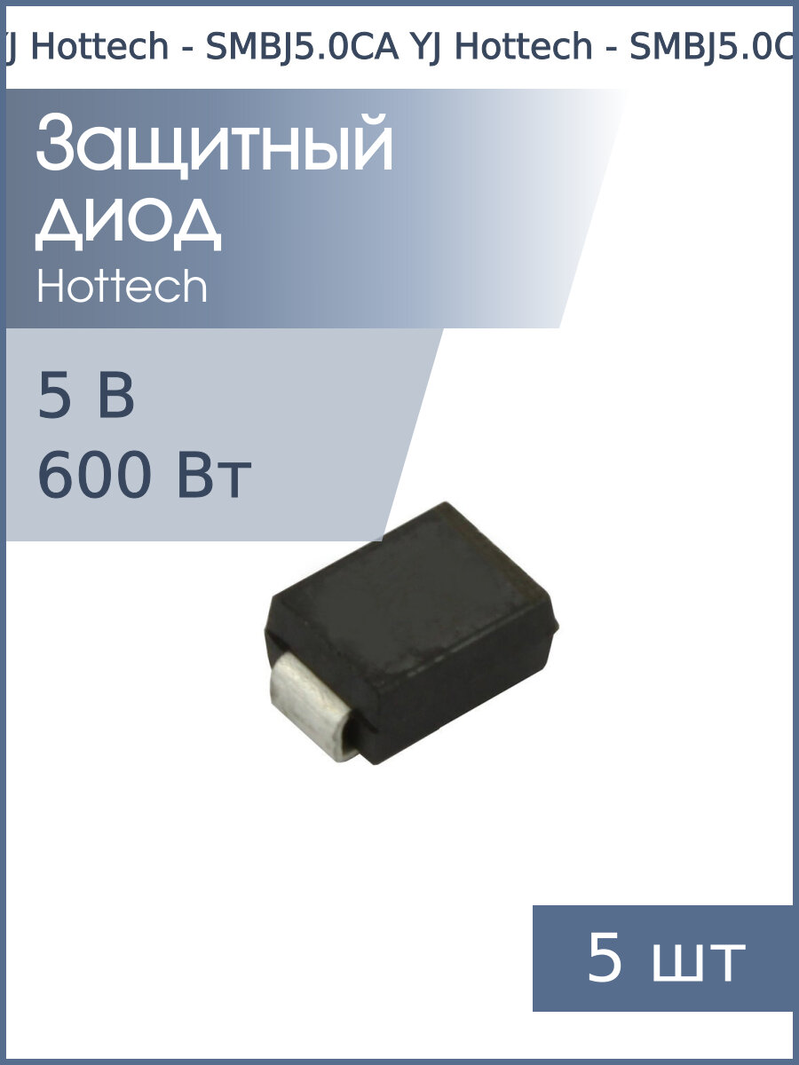 Защитный диод SMD 5В 600Вт SMBJ5.0CA SMB (упаковка 5шт) двунаправленный