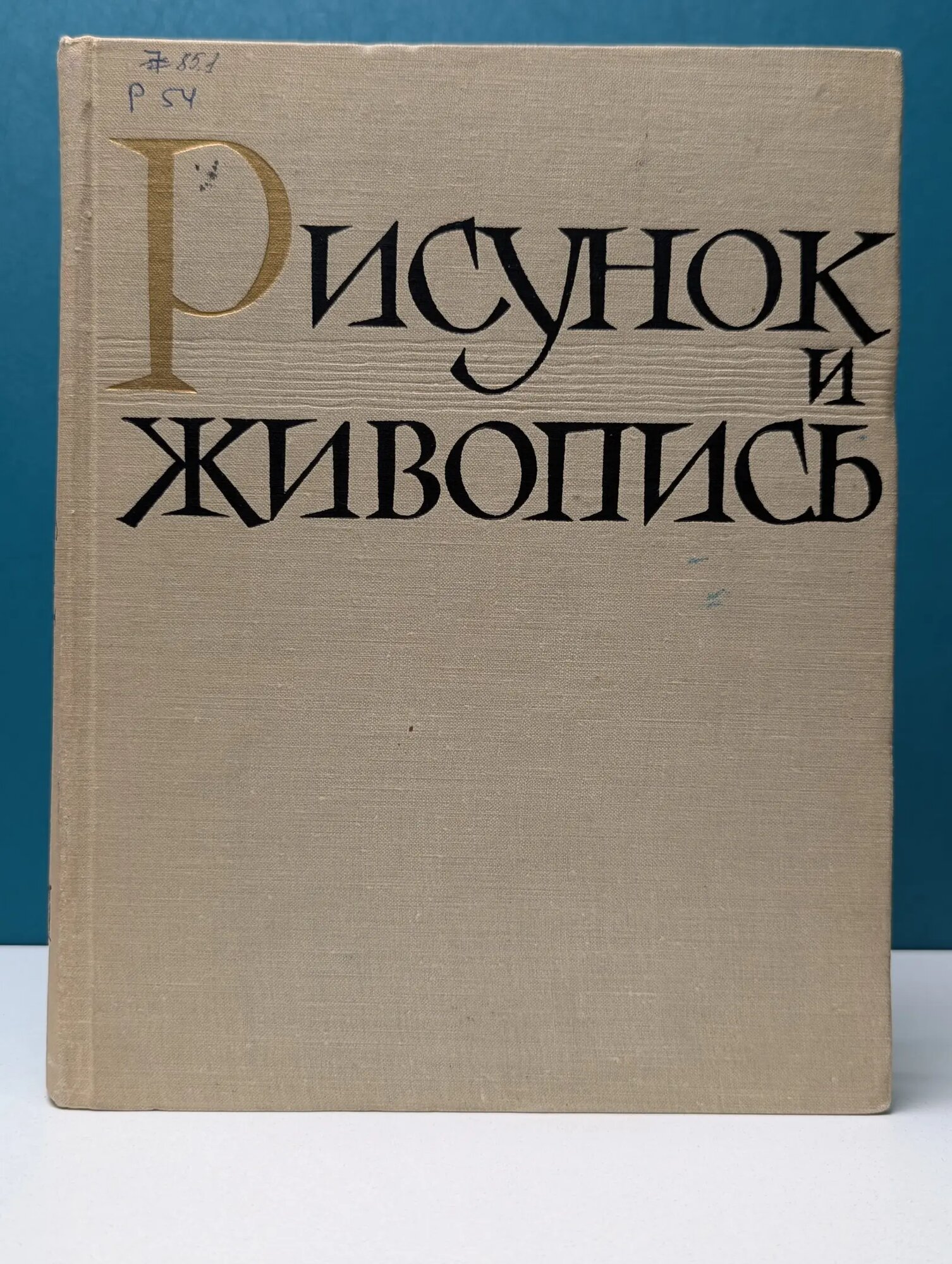 Рисунок и живопись. Руководство для самодеятельных художников. Том 2 Сборник 1961
