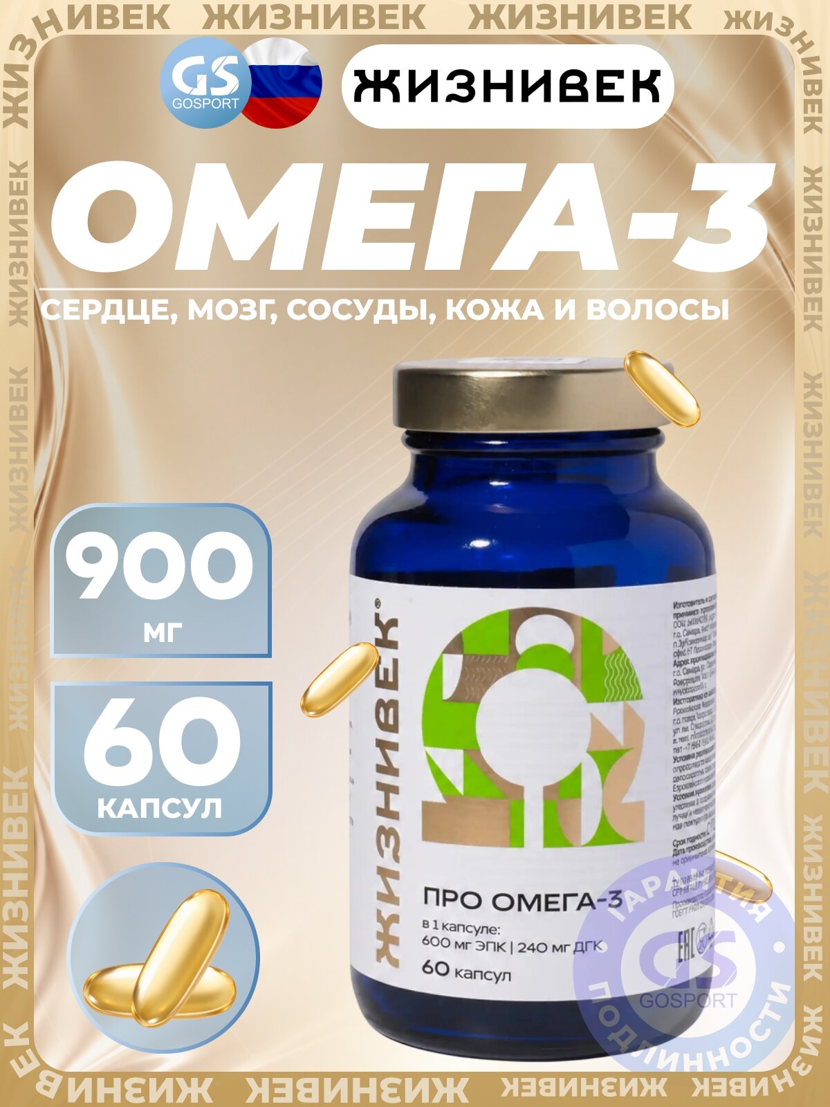 Омега-3 Жизнивек Про Омега-3 60 капсул
