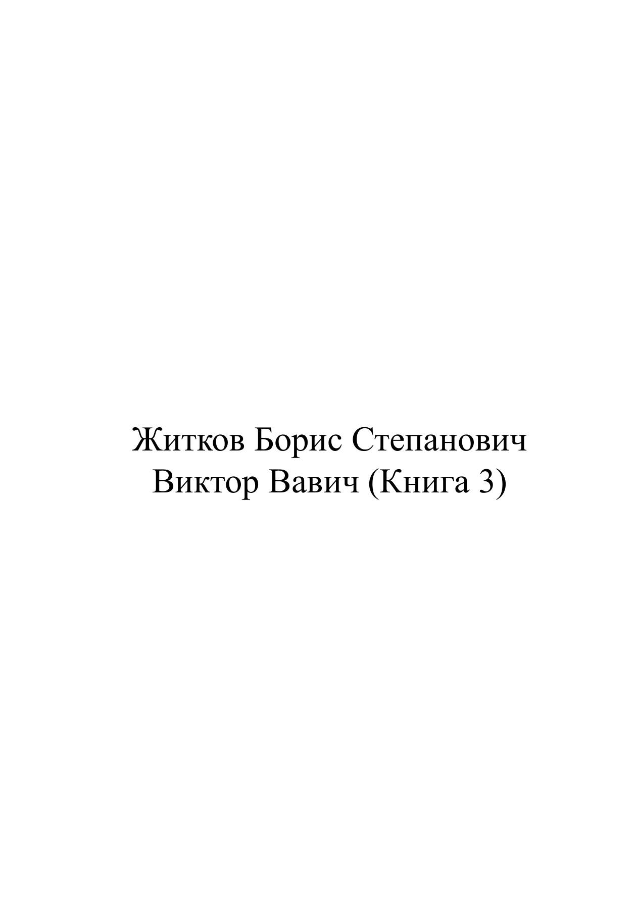 Виктор Вавич. Книга третья | Житков Борис Степанович | Нобель Пресс, 2011 | 12+ — фото 1