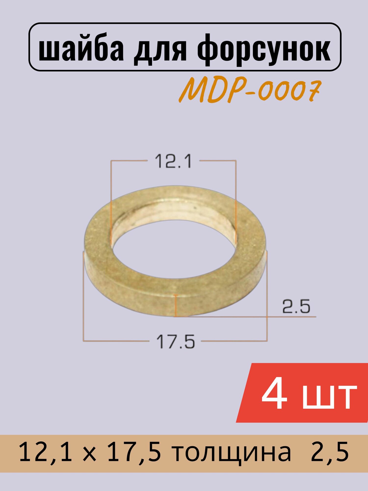 Шайбы для форсунок Masuma 12.1х17.5х2.5, MDP-0007 / 4 шт
