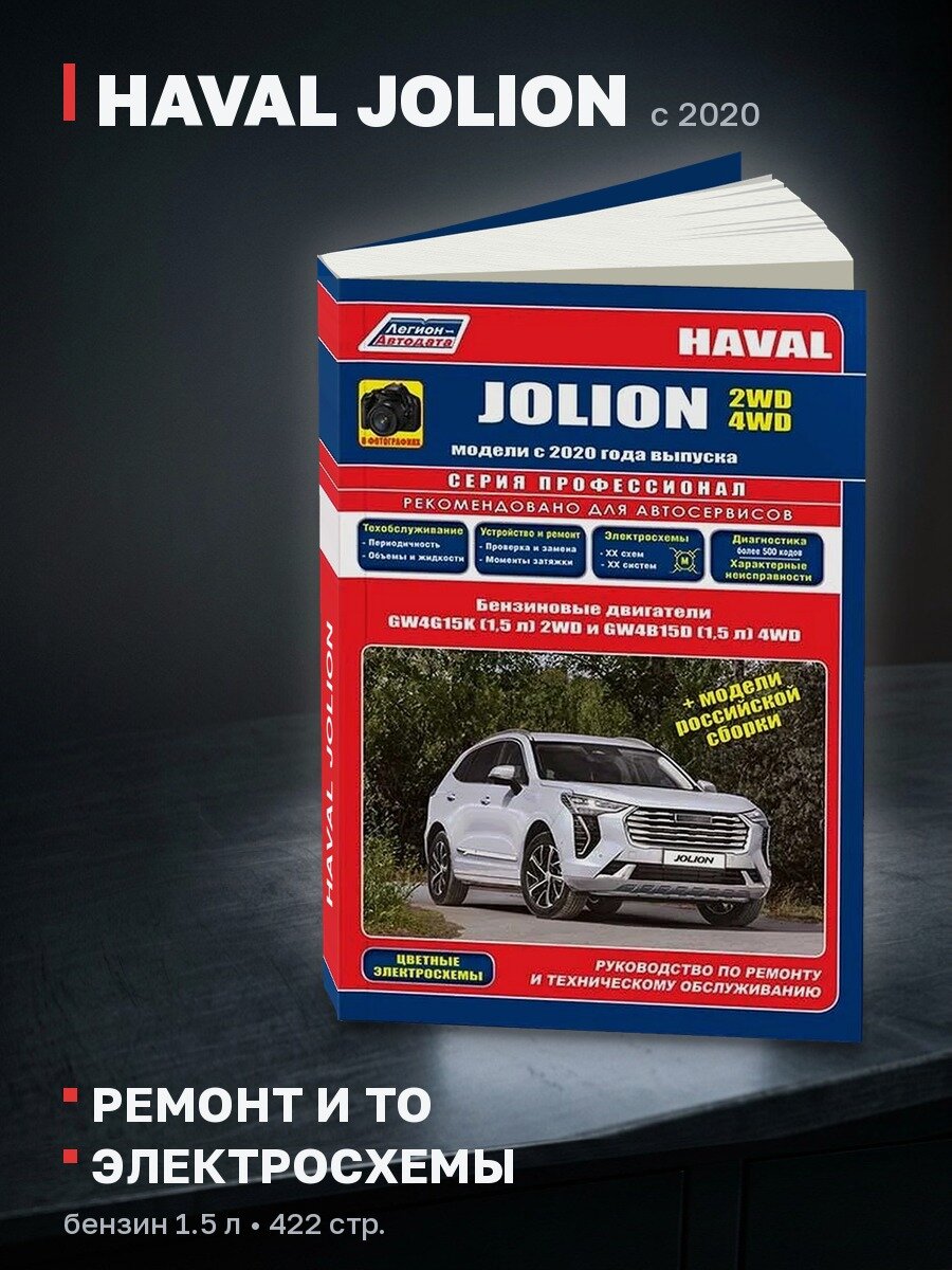 Книга: HAVAL JOLION (б) с 2020 г. в, рем, экспл, то, сер. ПРОФ. | Легион-Aвтодата