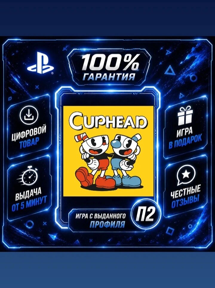 Cuphead PS4 PS5 На Русском Цифровая версия П2, Лучшая цена, быстрая выдача, без диска