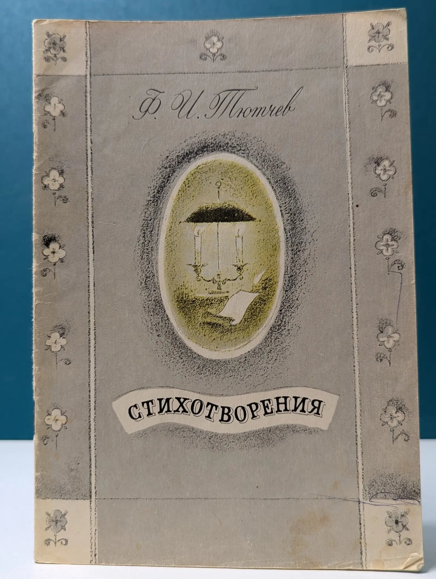 Федор Тютчев. Стихотворения Тютчев Федор Иванович 1988