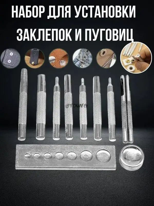 Набор для установки заклепок и пуговиц 11 предметов, сталь 45#, кожевенные и текстильные работы