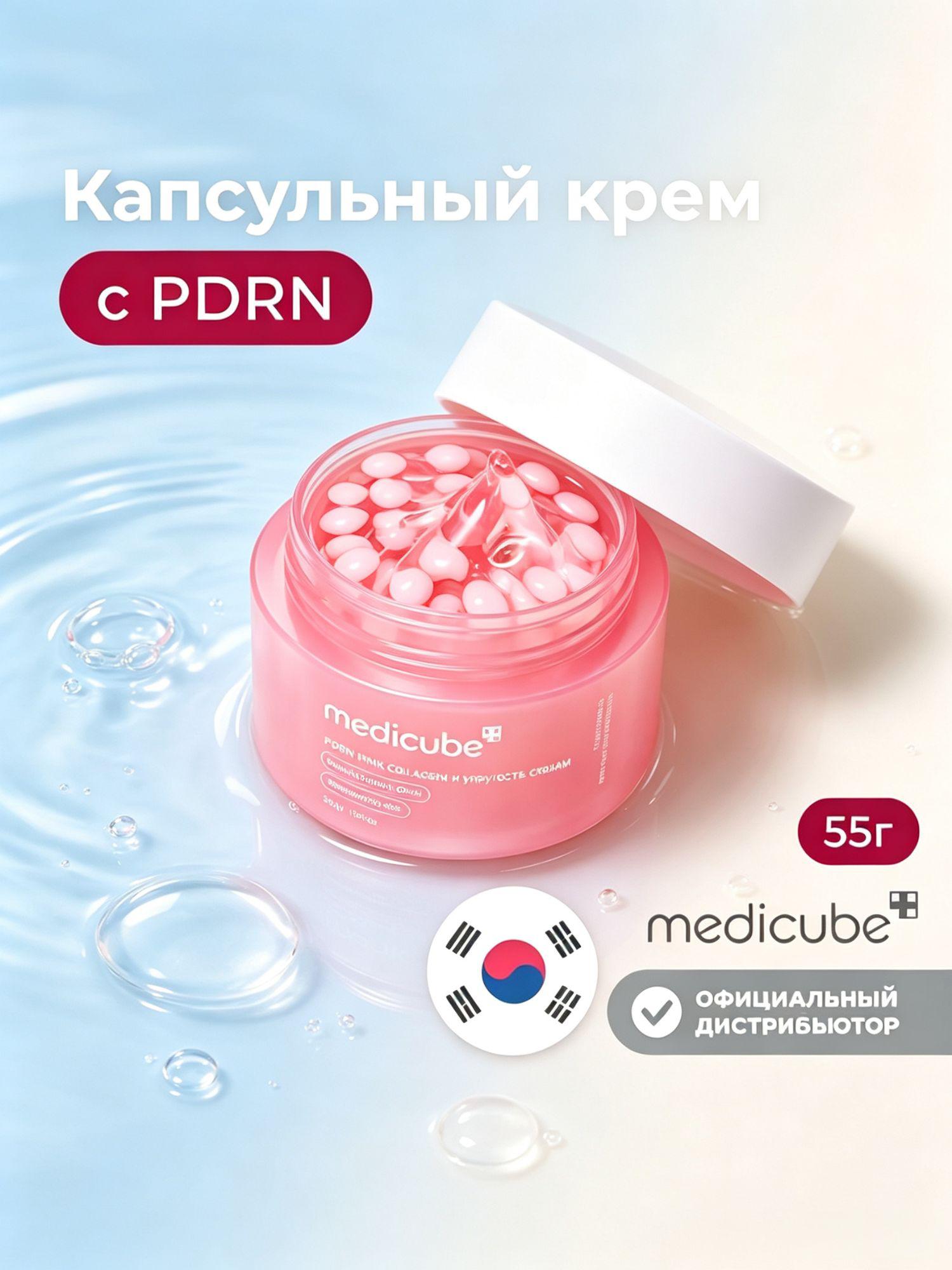 Оригинал Medicube из Кореи, крем с капсулами PDRN и коллагеном, универсальный уход для всех типов кожи 55 мл