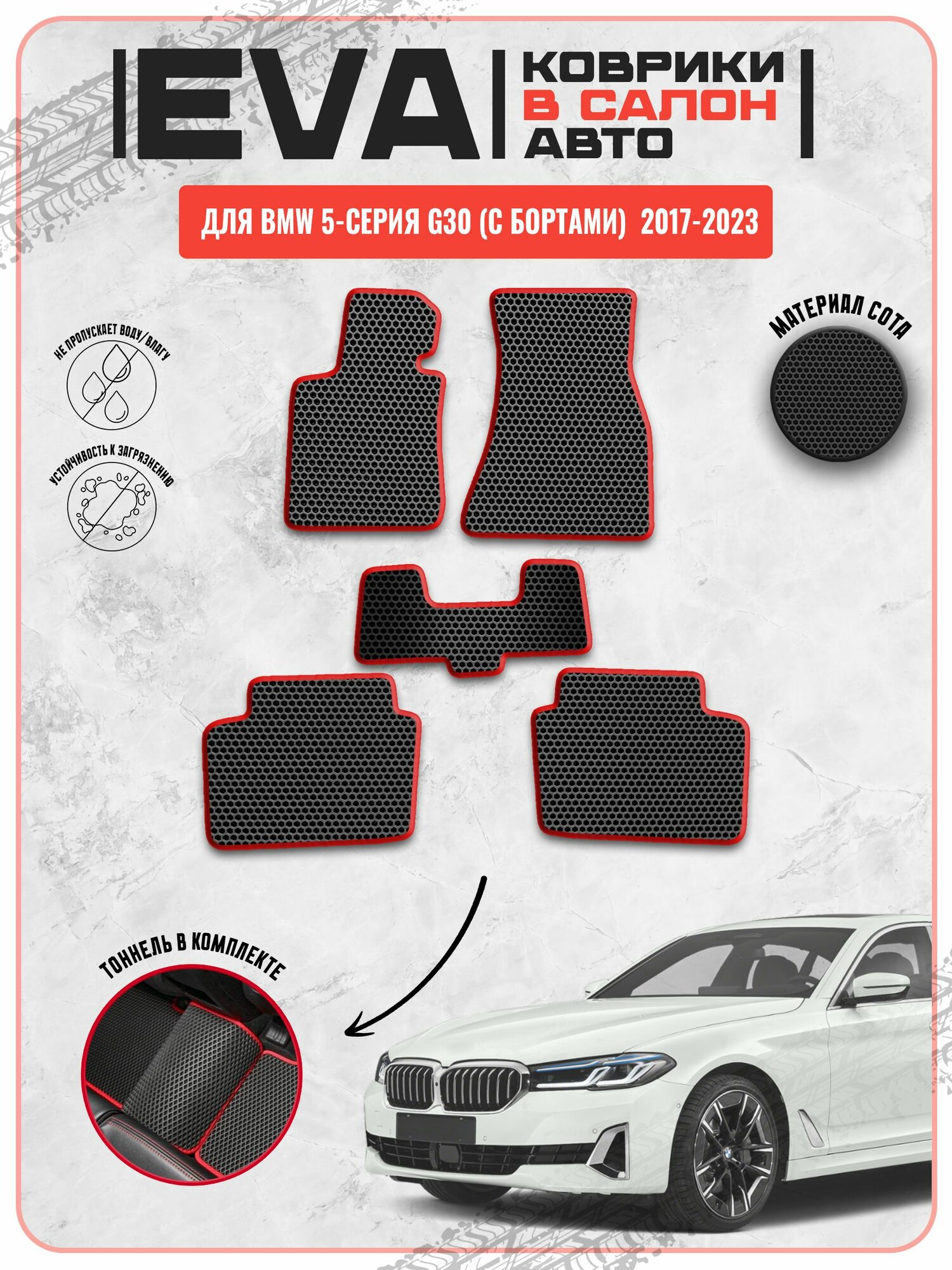 EVA ЭВА ковры для Бмв / Bmw 5-серия G30 2017-2023 г. в.