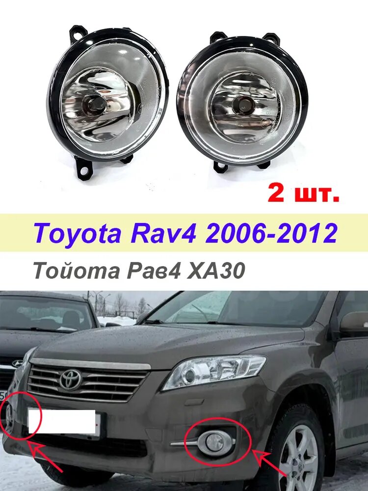 Фара автомобильная, Противотуманная фара, 2 шт, арт. Противотуманная фара для Toyota Rav4 2006-2012 Тойота Рав4 2006-2012