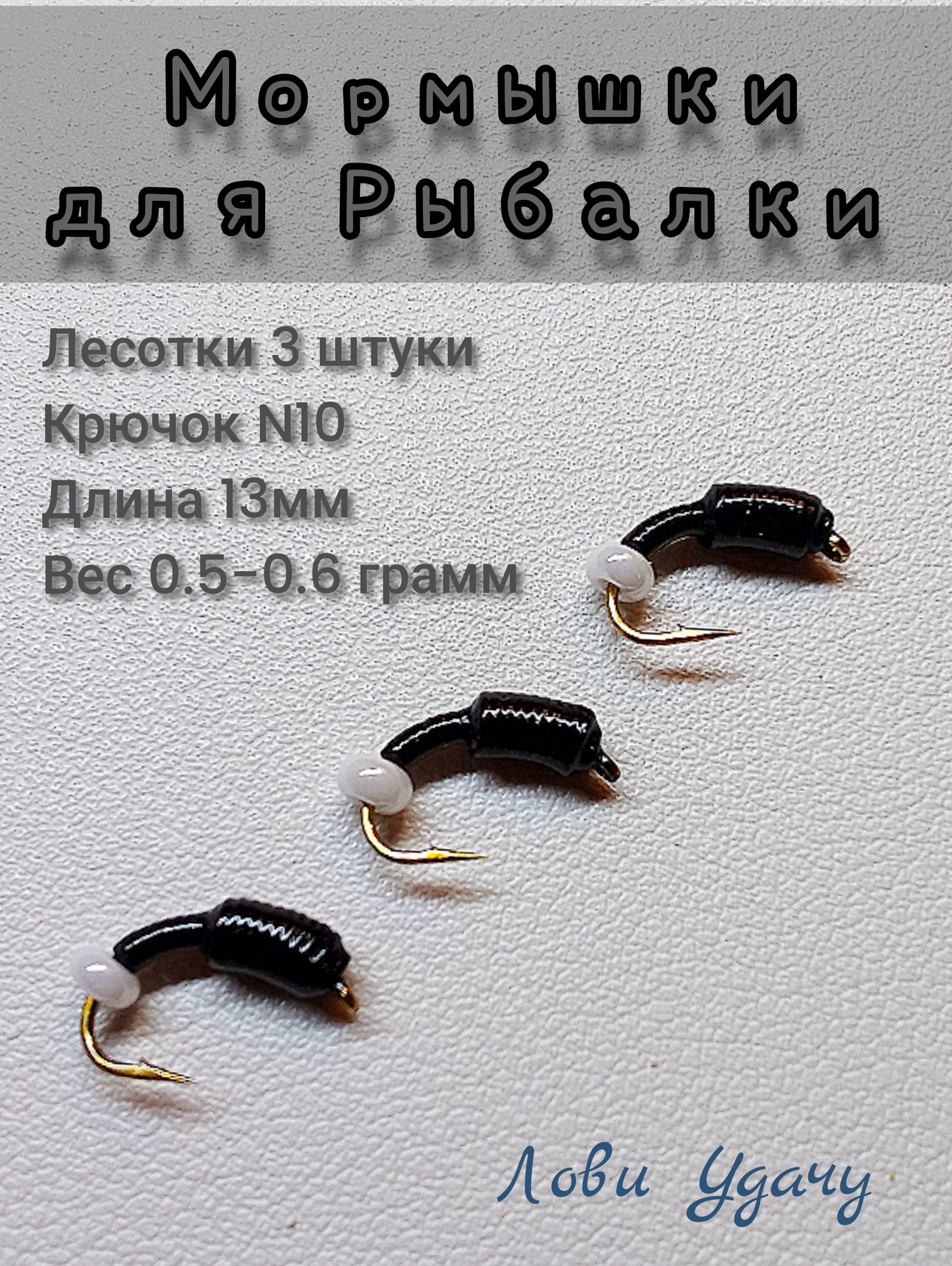 Мормышки для Зимней Рыбалки Лесотки Черные набор 3 штуки Безмотылка