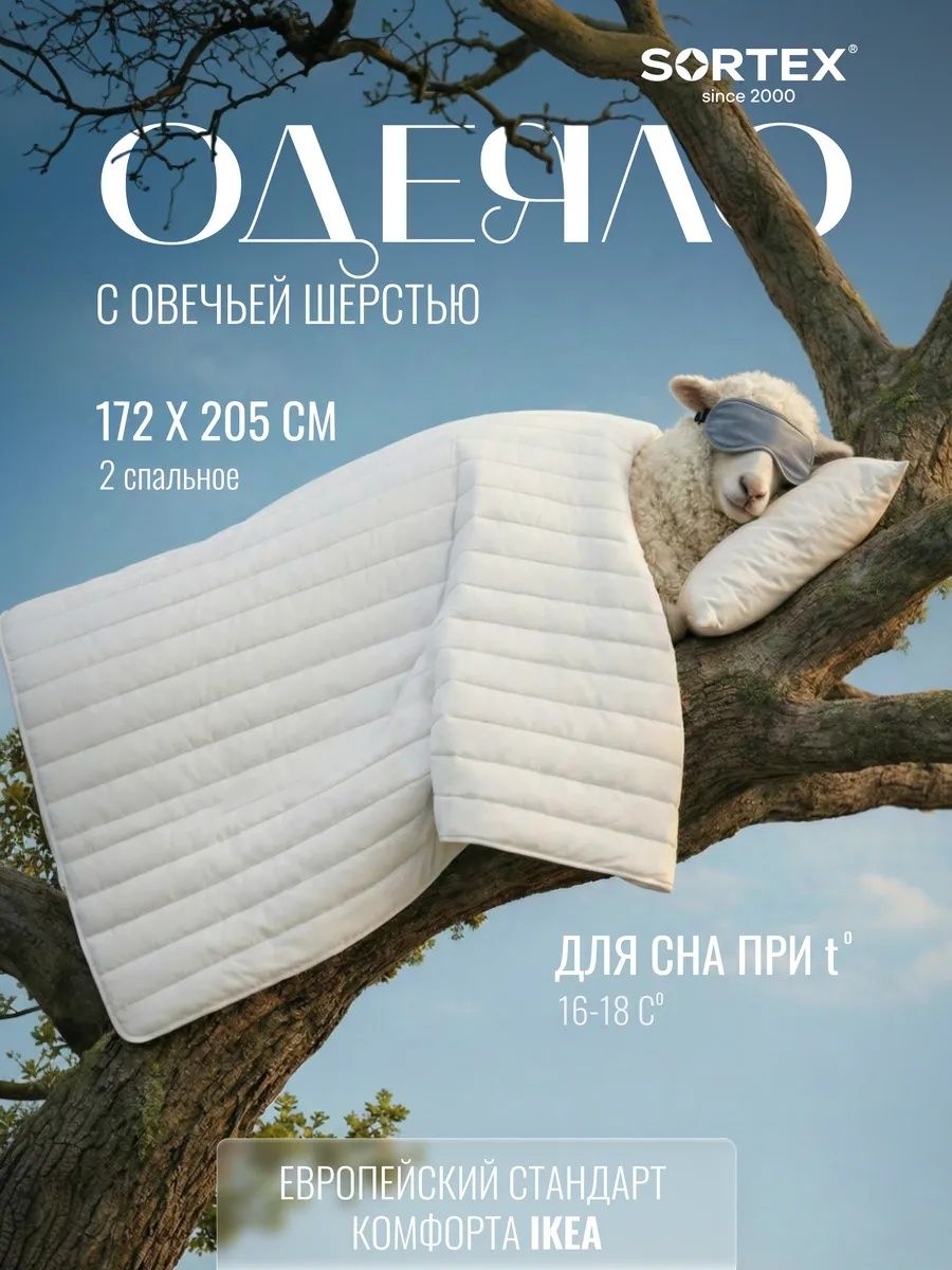 Sortex Одеяло Двуспальный 172x205 см, Всесезонное, с наполнителем шерсть, комплект из 1 шт