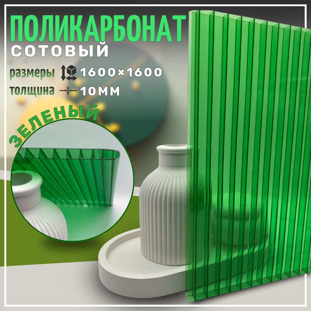 Сотовый поликарбонат 10 мм 1600х1600 мм Зеленый