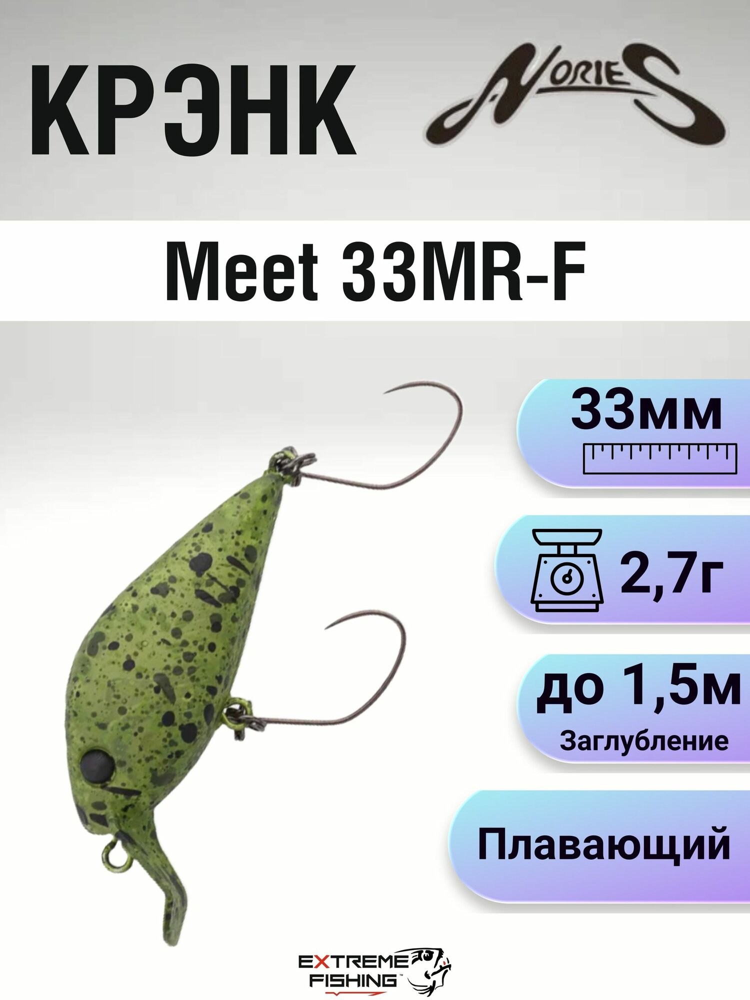Воблер Nories Meet 33MR-F, 2.7г, до 1.5м, 359M