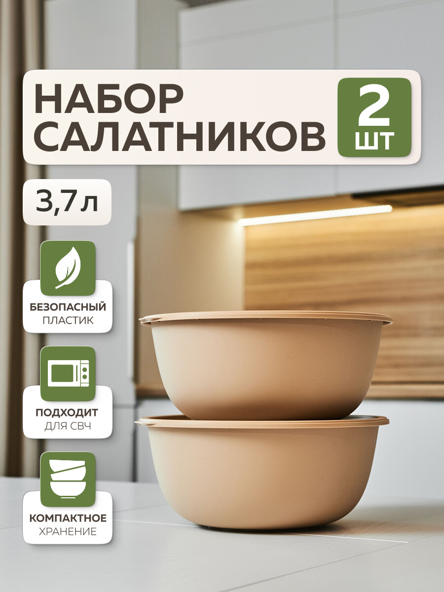 Миски для кухни «Шарм», Альт-Пласт, пластик, 3,7л (2шт), пластик, какао