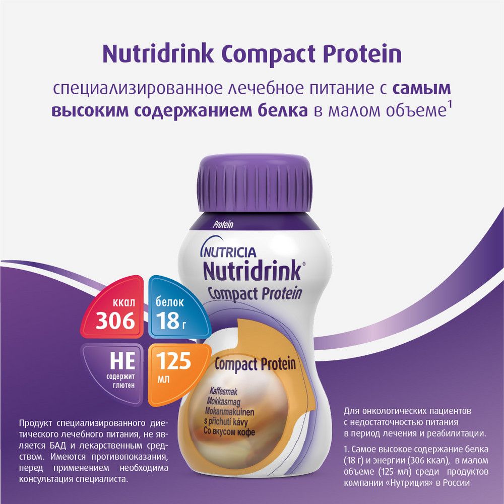 Специализированное питание Nutridrink Компакт Протеин со вкусом кофе, 4х125мл — фото 1