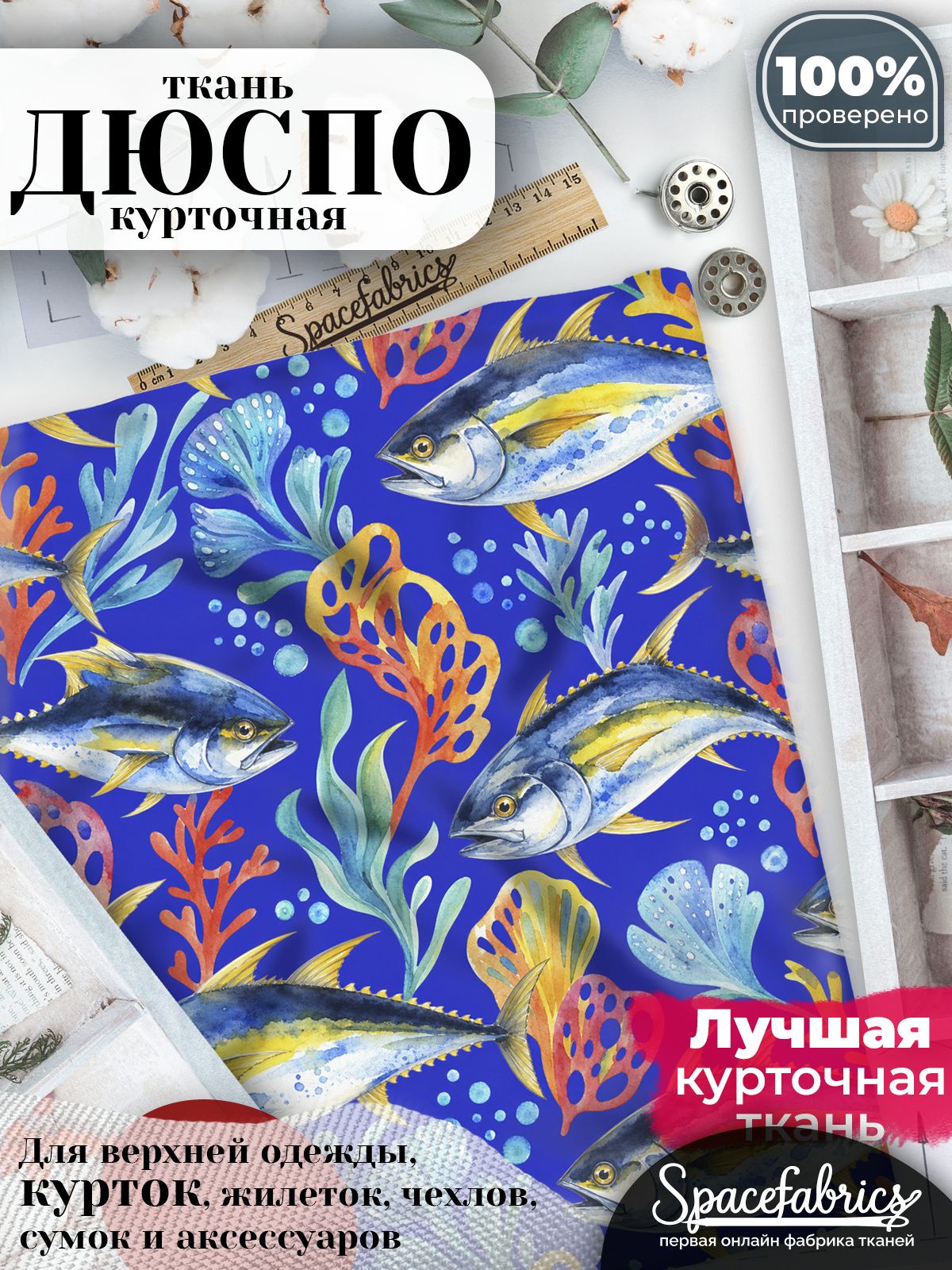 Ткань плащевая Дюспо 240T Milky WR PU, курточная ткань для шитья, отрез 1х1,47 м, 85 г/кв. м, с принтом Морские рыбы