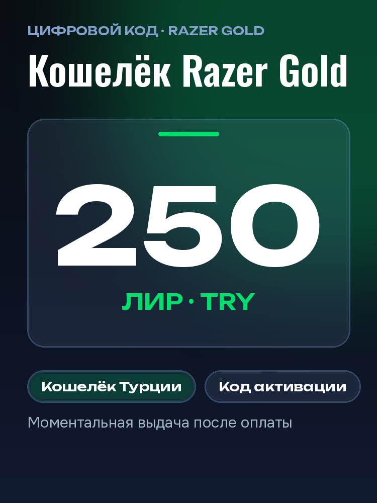Карта пополнения Razer Gold на 250 TRY: код для кошелька Турции, моментально