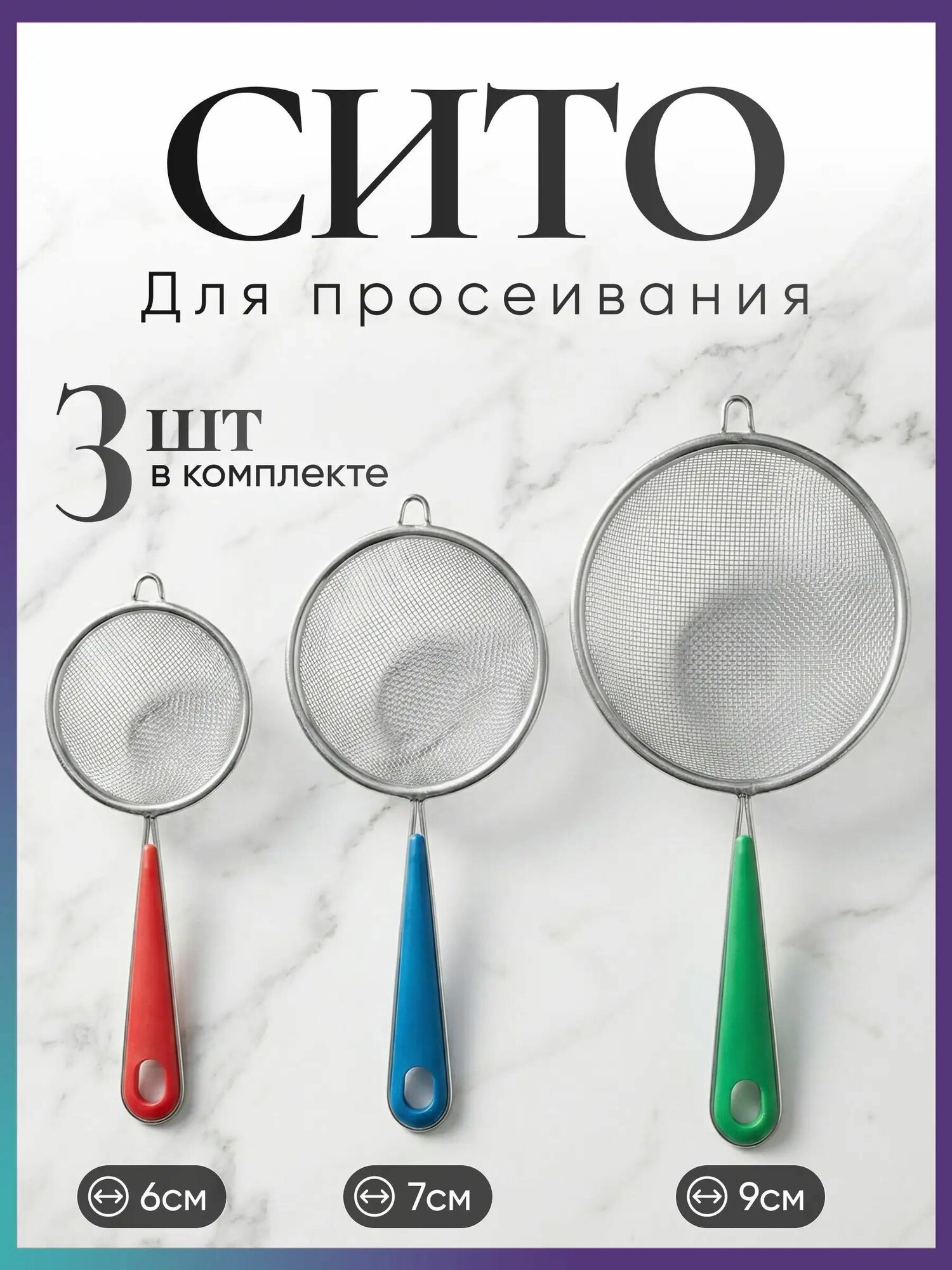 Сито, диаметр 7 см, 3 предм.