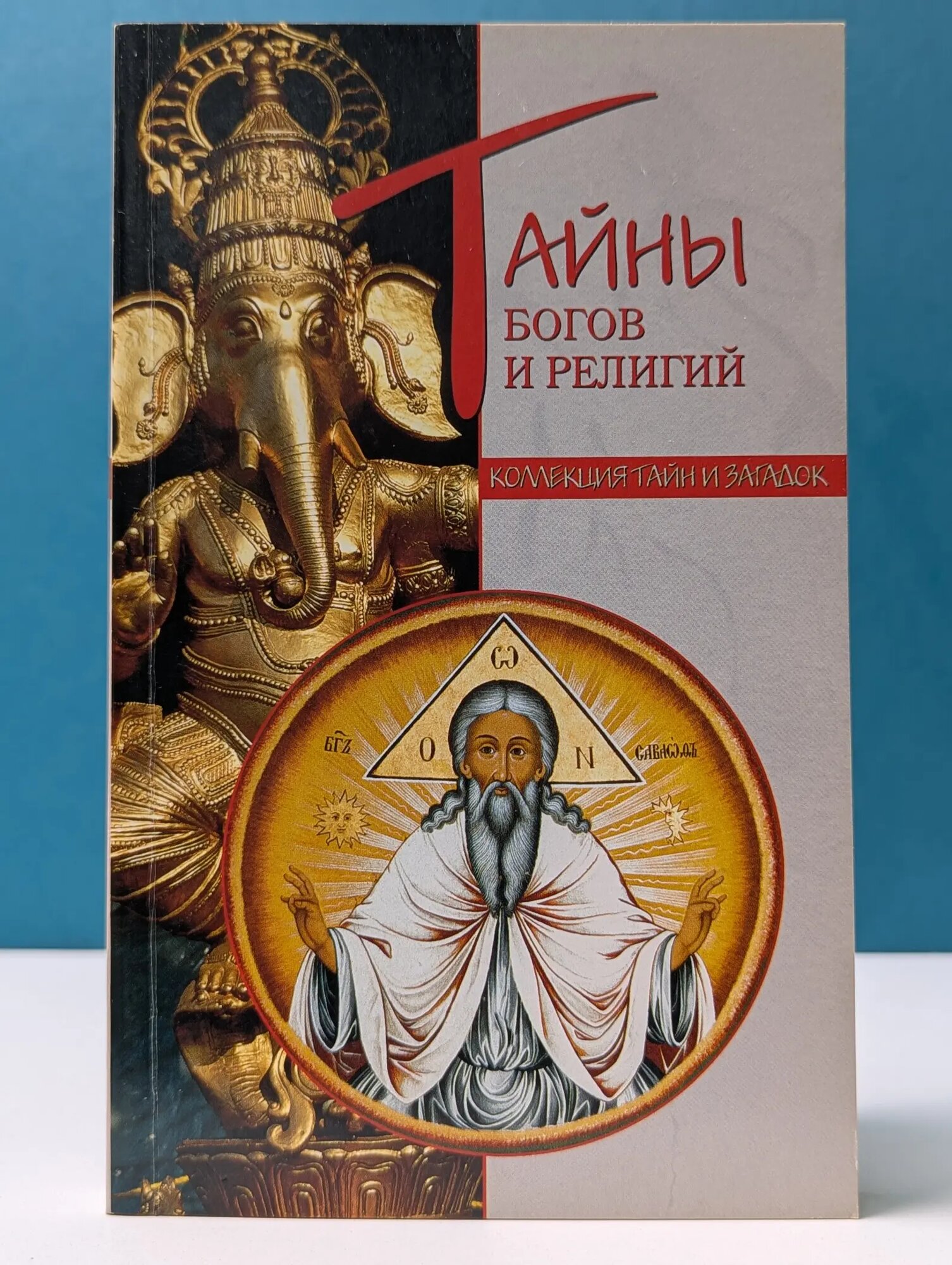Коллекция тайн и загадок. Тайны богов и религий Мизун Юрий Гаврилович, Мизун Юлия Владиславовна 2007