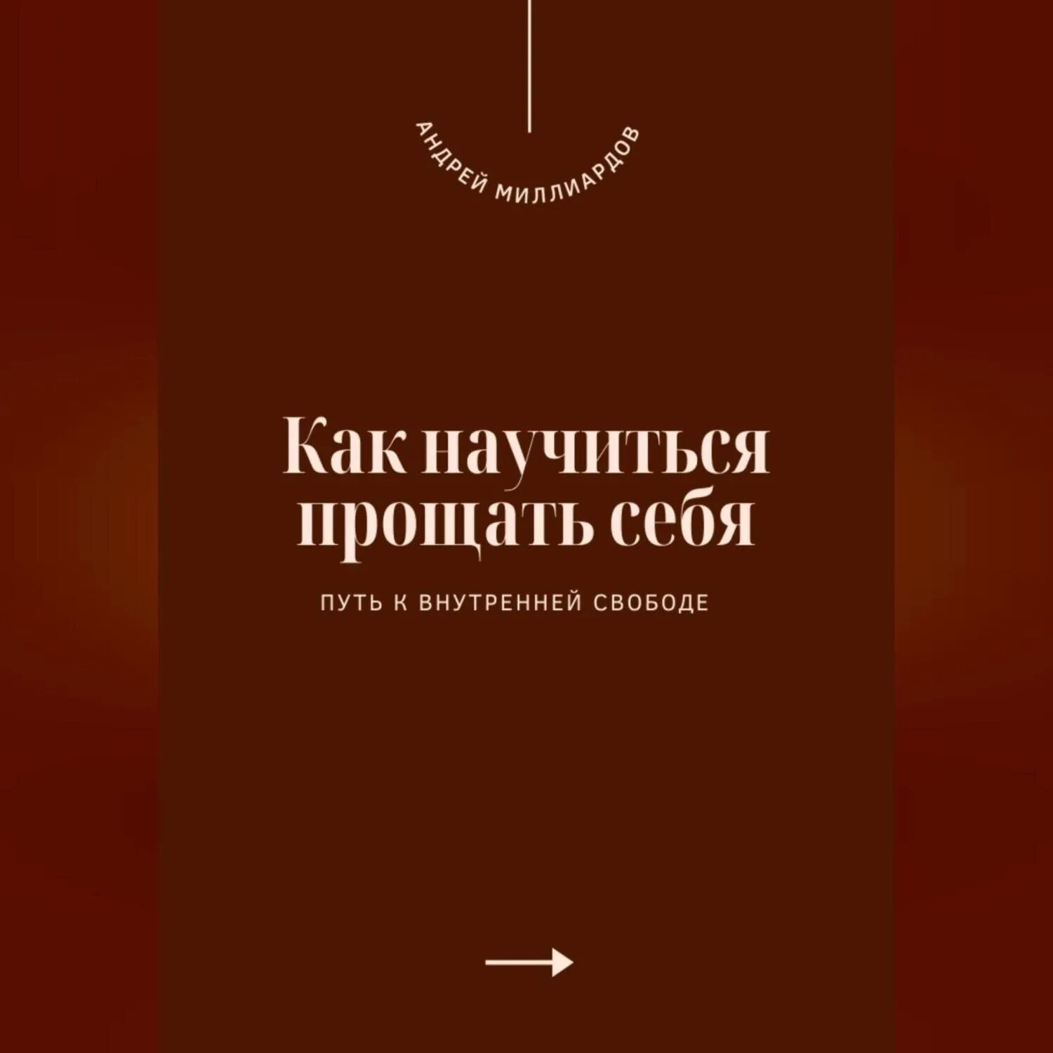 Как научиться прощать себя. Путь к внутренней свободе [Аудиокнига]