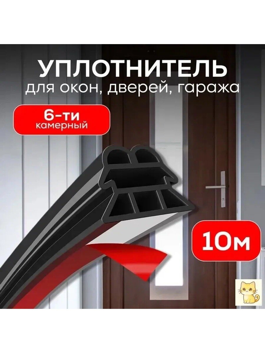 Уплотнитель для дверей и гаража 6 камерный 10м BigAvto