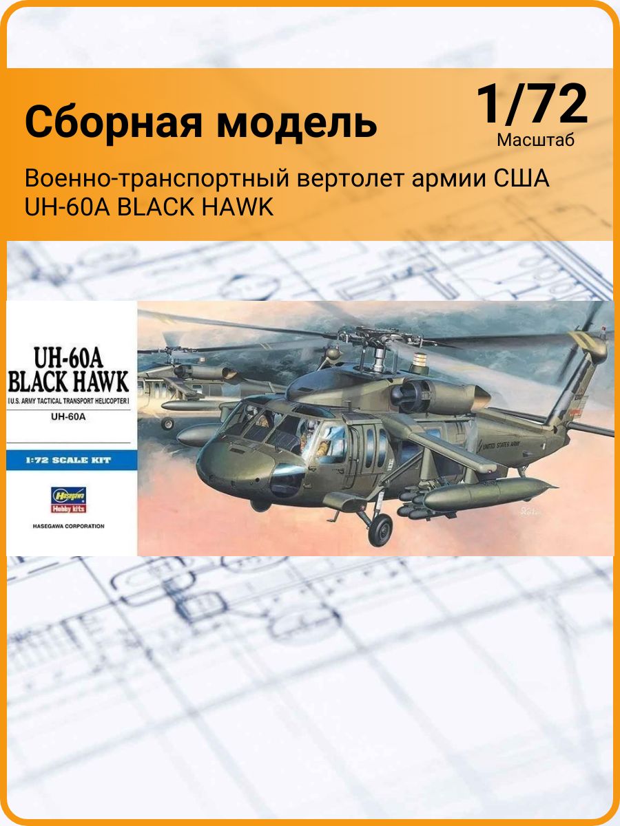 Военно-транспортный вертолет армии США UH-60A BLACK HAWK (1/72) 00433 Hasegawa H-D3