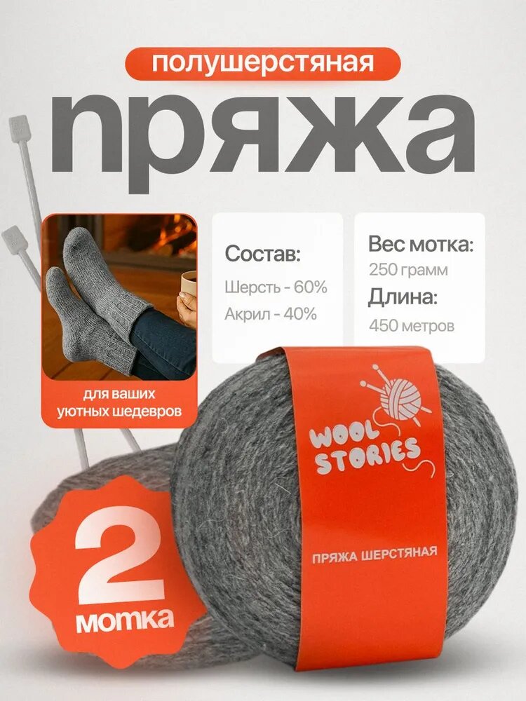 Пряжа для вязания Wool Stories полушерсть 2 мотка по 250 гр. (500 гр.) серая