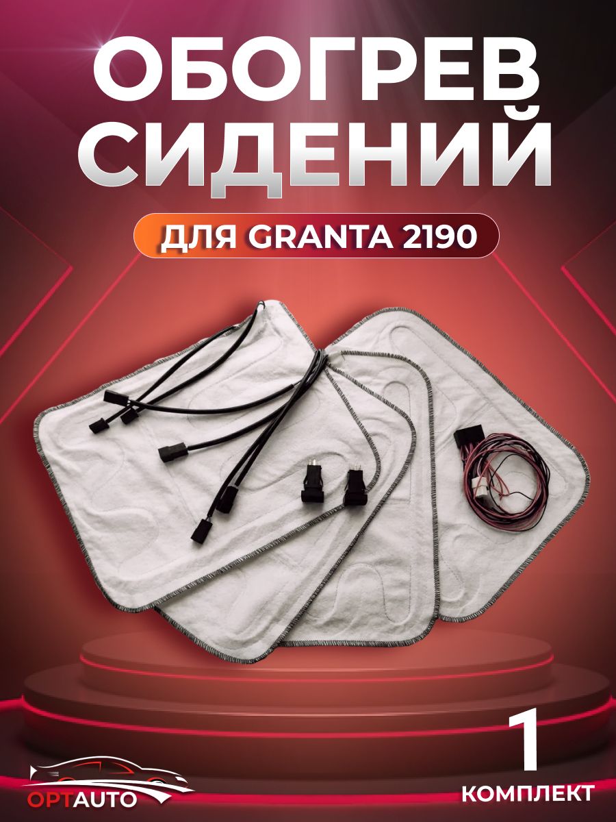 Обогрев сидeний для 2190, 2191 (Grаnta)