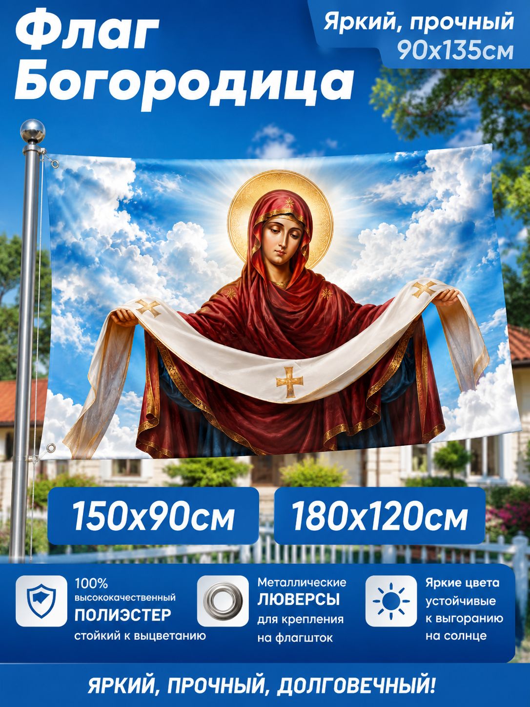 Флаг Богородица 150x90см 180x120см Полиэстер Яркий Прочный