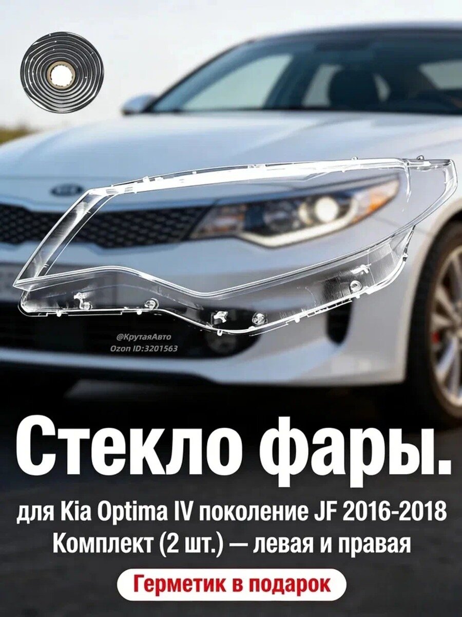 Стекло фары, арт. Стекло фары для Киа Оптима 2016-2018, Kia Optima, 2 шт.
