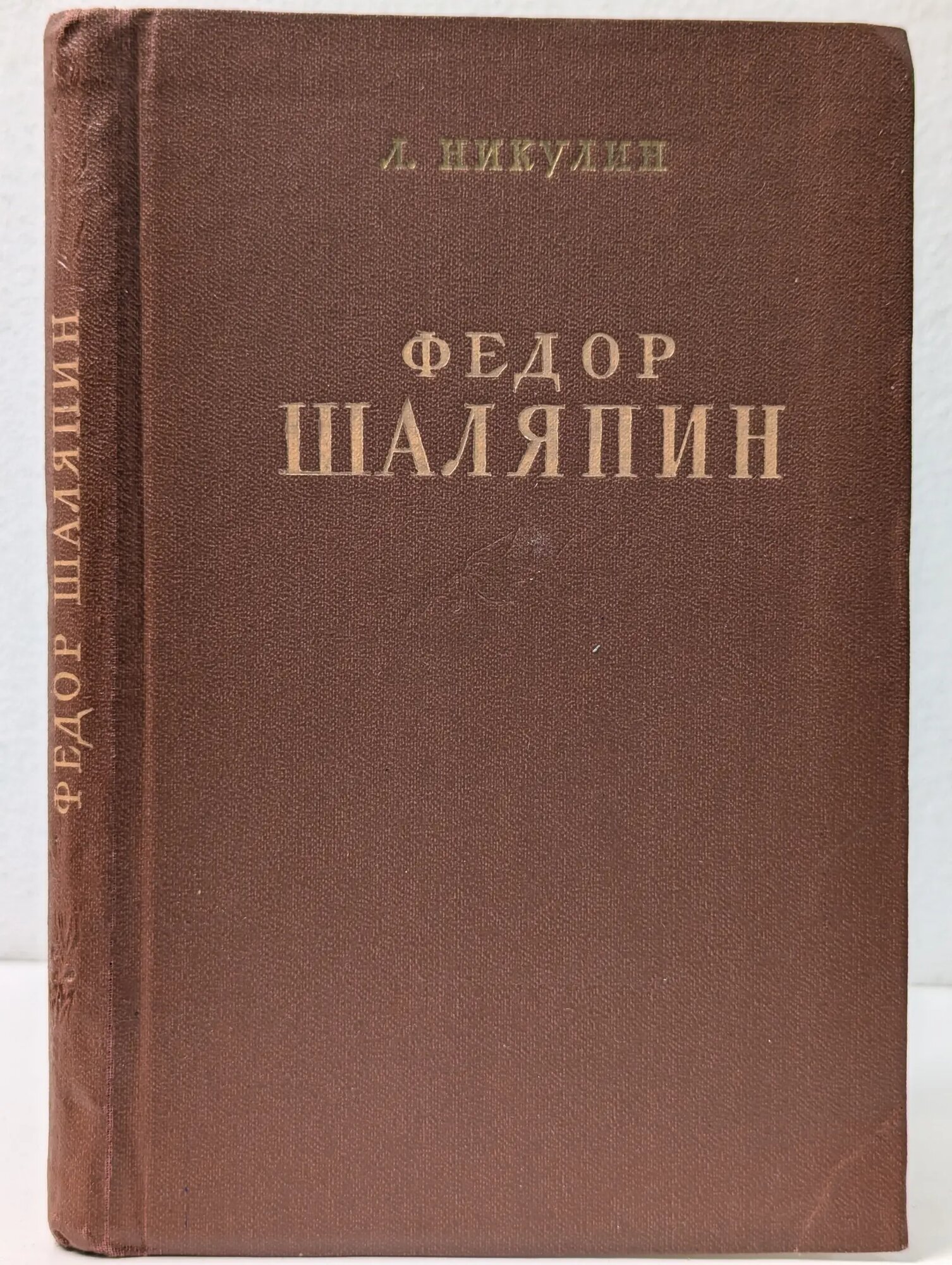 Фёдор Шаляпин Никулин Лев Вениаминович 1951