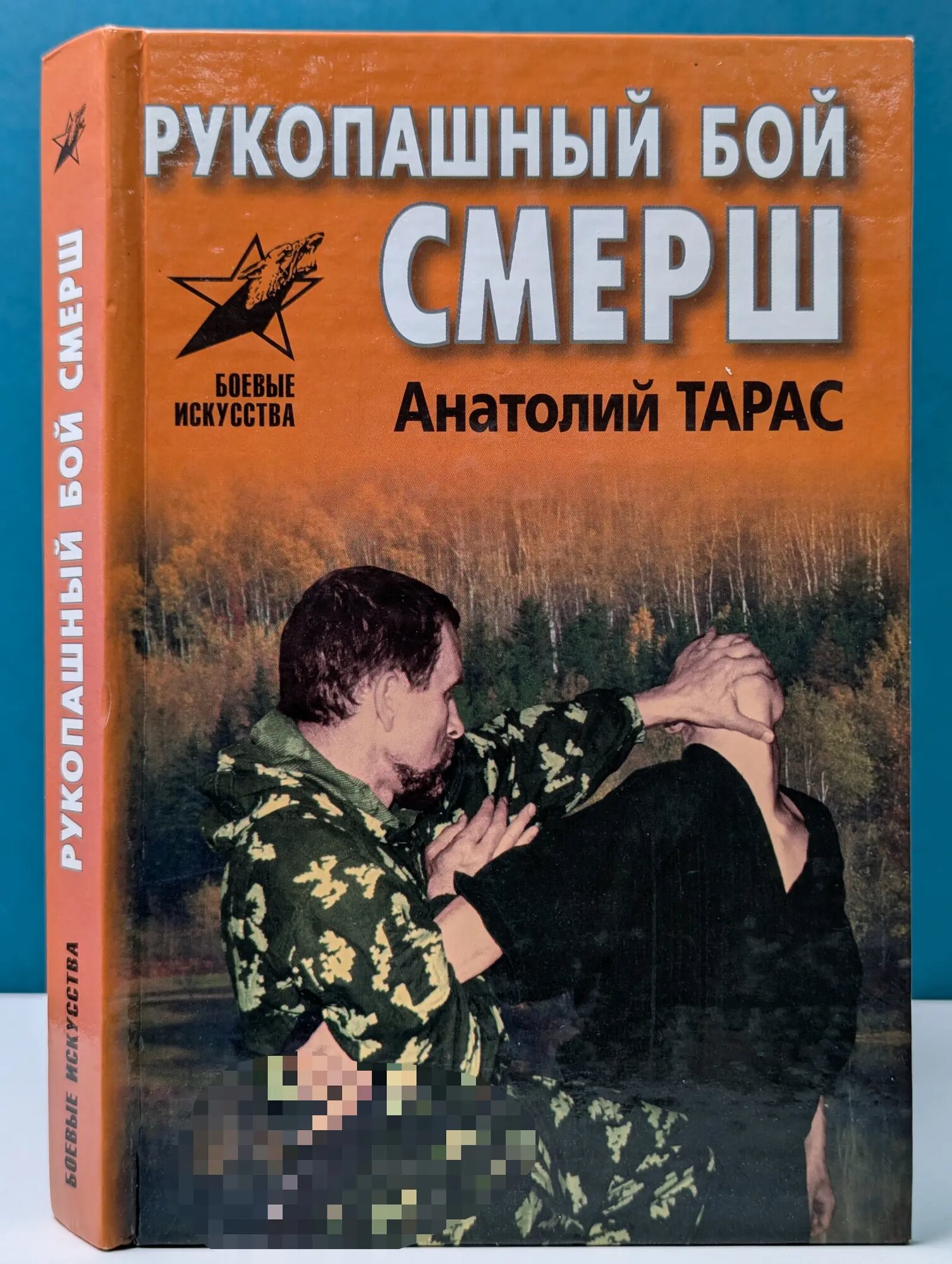 Боевые искусства. Рукопашный бой Смерш. Практическое пособие Тарас Анатолий Ефимович 2005