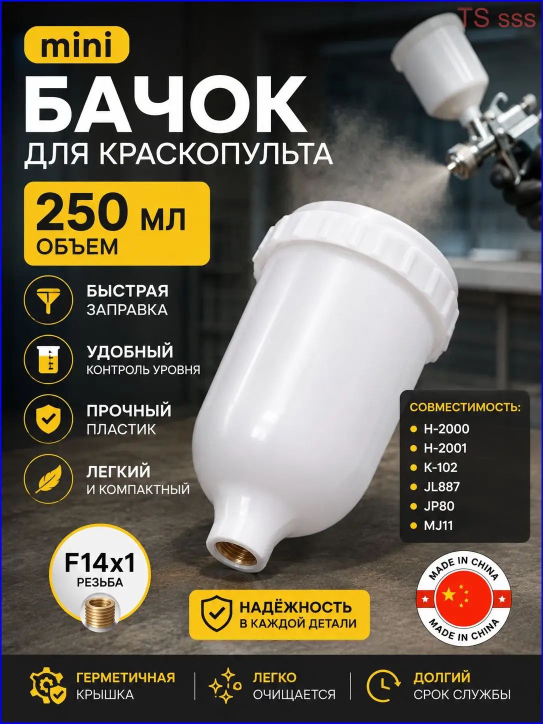 Бачок пластиковый (250мл; F14х1.0) для мини краскопульта H-2000, H-2001, Jeta PRO JL887