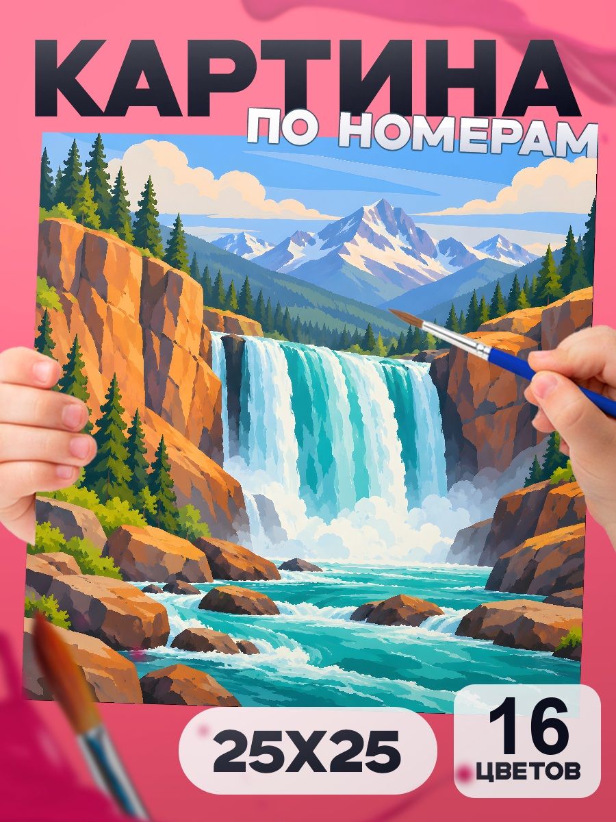 Картина по номерам Водопад в бирюзовой долине, природа, 25х25 см, маленькая, 16 красок, на картоне, для детей и взрослых