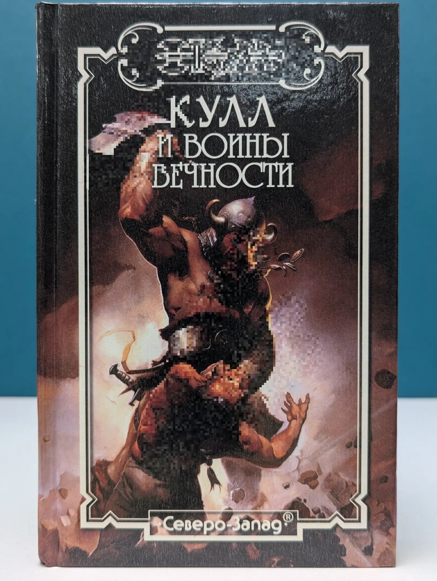 Кулл. Кулл и воины вечности Говард Роберт Эрвин 1999