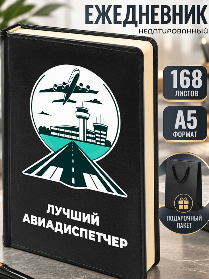 Ежедневник "Лучший авиадиспетчер" Гражданская авиация