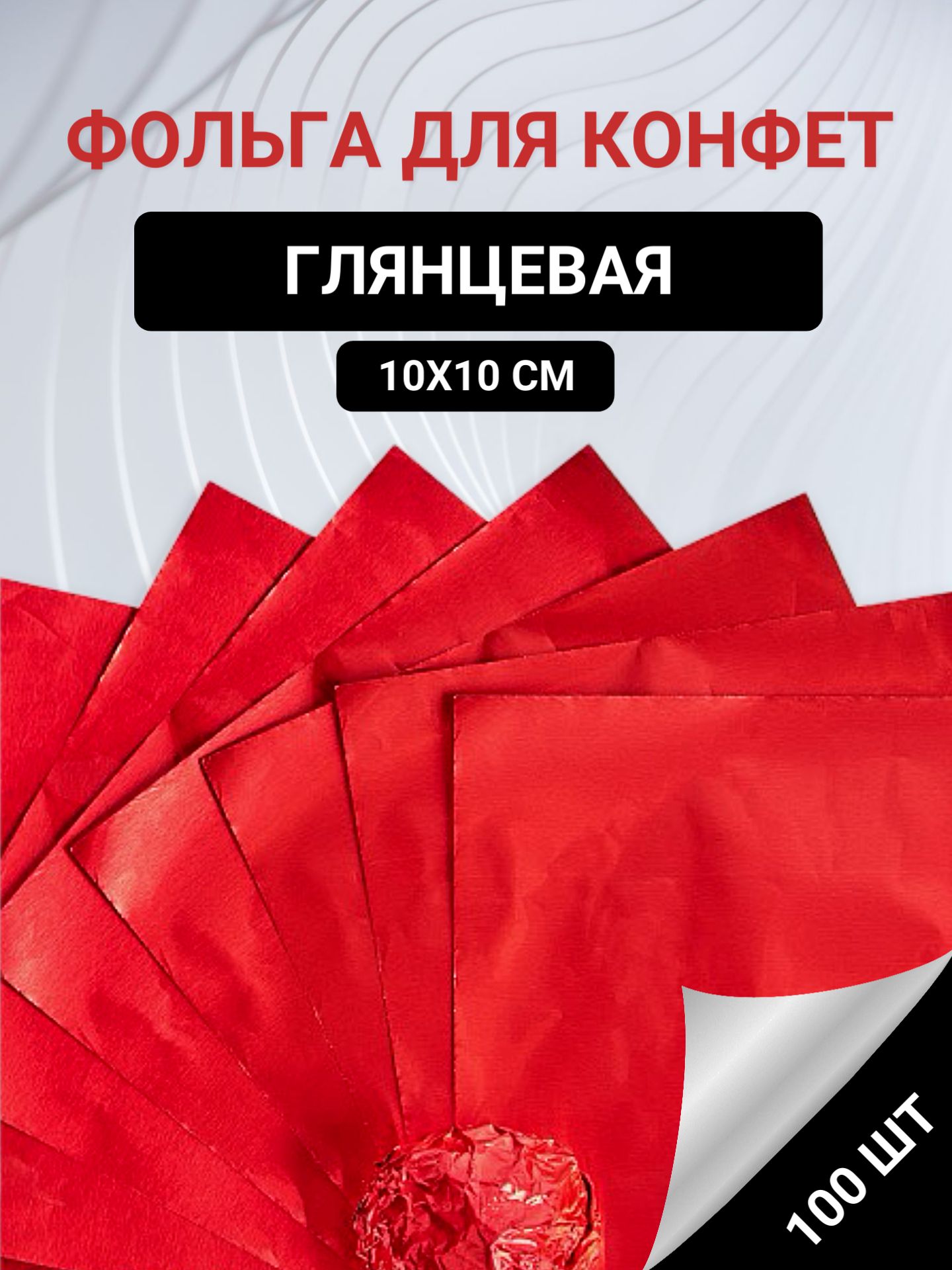 Фольга пищевая х 10 см