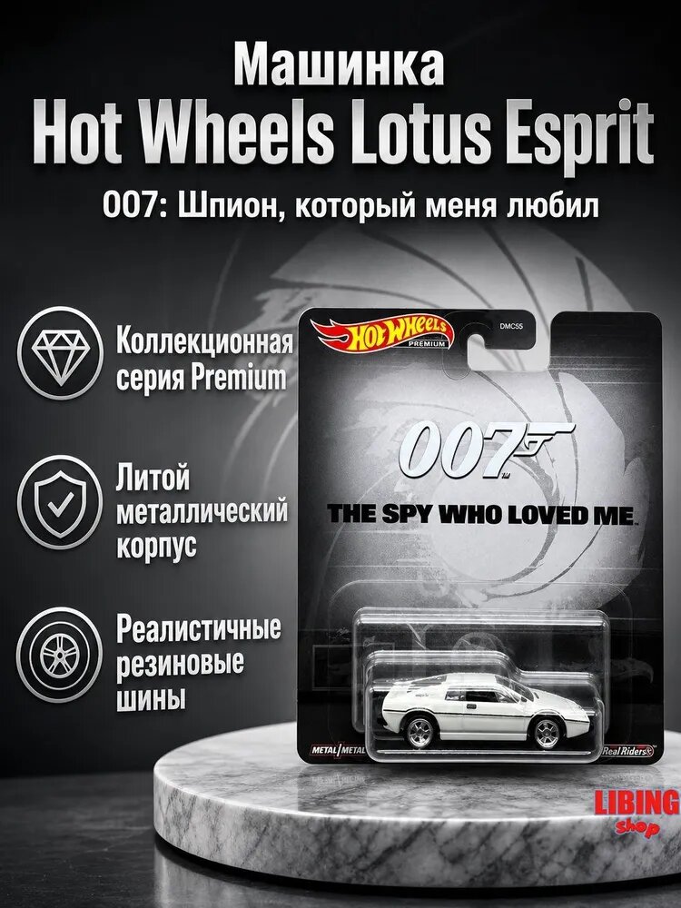 Игрушечный автомобиль 1:64, Lotus Esprit S1 - The Spy Who Loved Me, металлический корпус