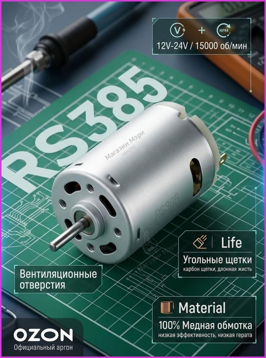 Микродвигатель постоянного тока RS385 12V-24V (15000 об/мин), электромотор с угольными щетками для DIY, робототехники и