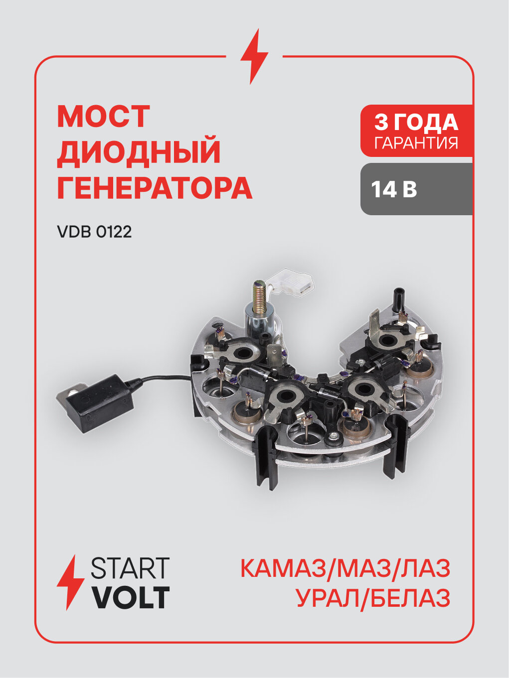 Мост диодный генератора для КАМАЗ МАЗ ЛАЗ урал БелАЗ STARTVOLT VDB 0122
