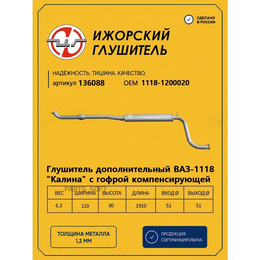 Ижорский глушитель 136088 Резонатор ВАЗ 1118 Евро-3 (закатной) с компенсатором Ижорский глушитель 136088