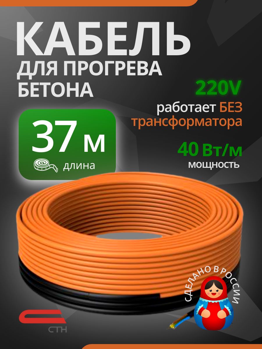 Греющий кабель в бетон 40 КС (Б) 1480 Вт / 37 метров