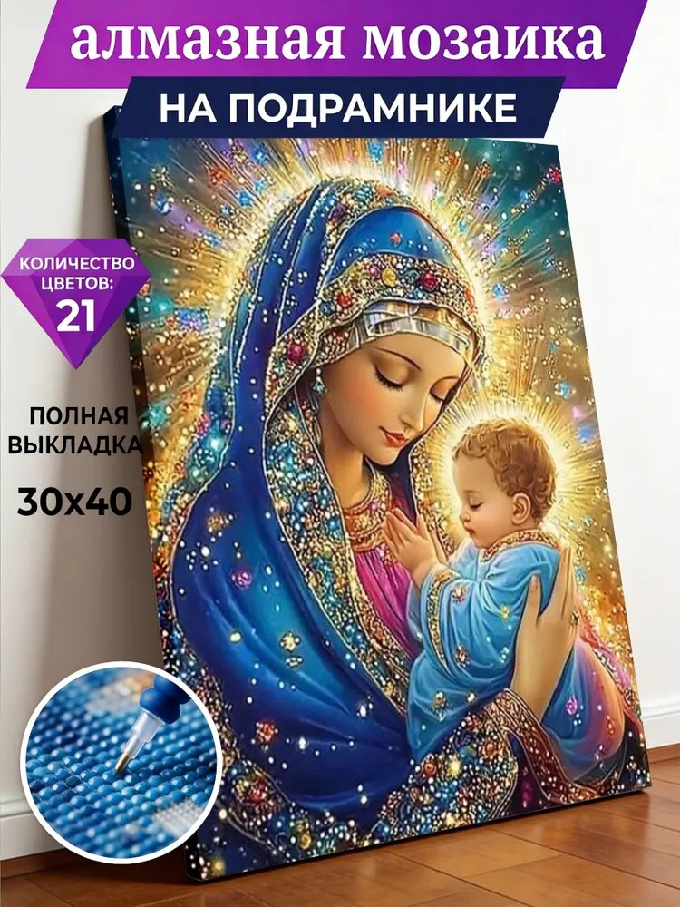 Алмазная мозаика "Богоматерь с младенцем, православная икона, блеск", 5D, полная выкладка, декор, подарок для верующих размер 30X40 см