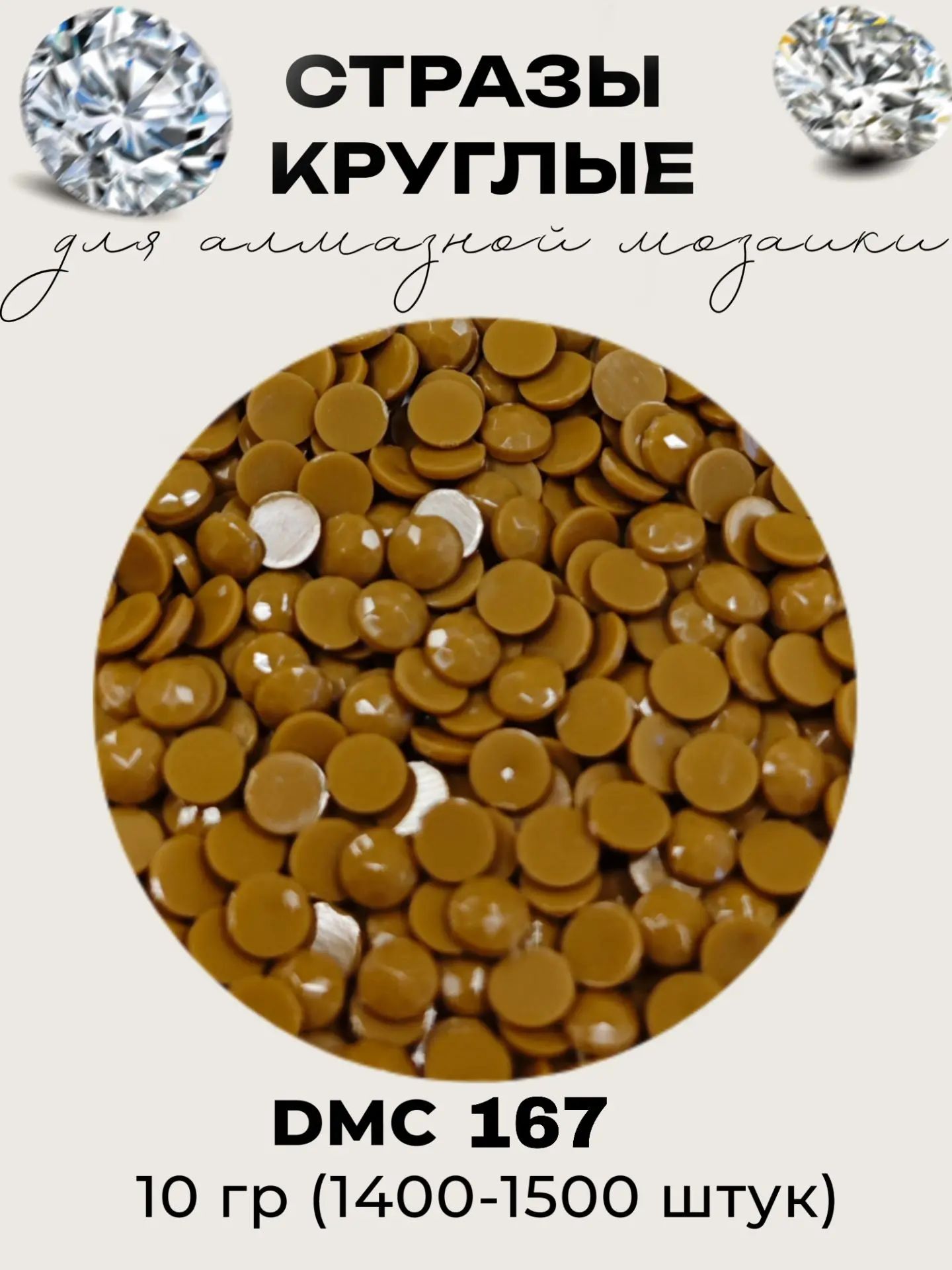 Круглые стразы для алмазной мозаики (вышивки), размер 2,8 на 2,8 мм, цвет DMC (ДМС) - №167