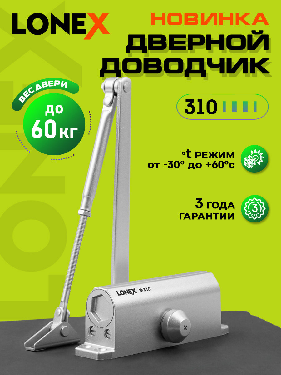 Доводчик дверной LONEX 310, от 15 до 60 кг, цвет серебро