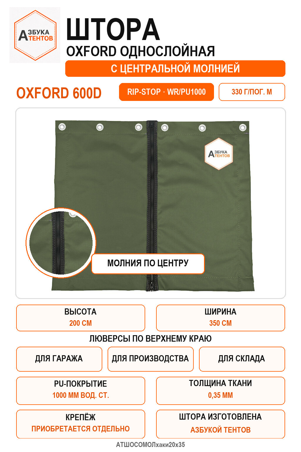 Штора Oxford 600D Rip-Stop однослойная с центральной молнией, высота 200 см, ширина 350 см, цвет хаки, Азбука Тентов