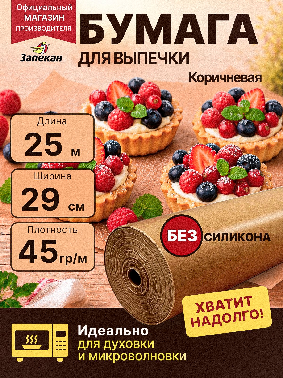 Бумага для выпечки пергаментная в рулоне без силикона Запекан 25 м 29 см коричневая для запекания в духовке